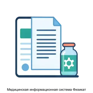 Купить Медицинская информационная система Физикат - MKS-KOMP-17581 из реестра по лучшей цене