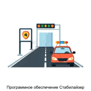 Купить Программное обеспечение Стабилайзер - MKS-KORP-17600 из реестра по лучшей цене