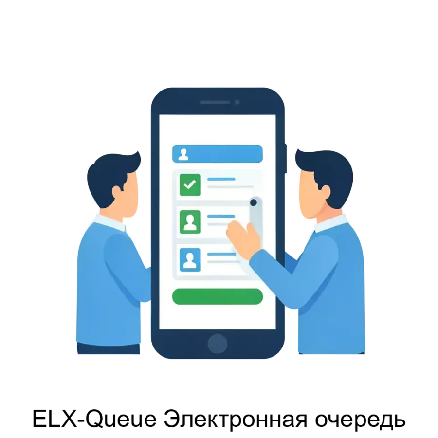 ELX-Queue Электронная очередь — Программа ELX-Queue "Очередь" представляет собой эффективное решение для управления системой электронной очереди. Основная задача: управление электронными очередями онлайн.