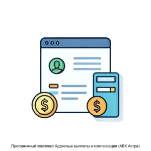 Купить Программный комплекс Адресные выплаты и компенсации (АВК Астра) - MKS-ASS--17616 из реестра по лучшей цене