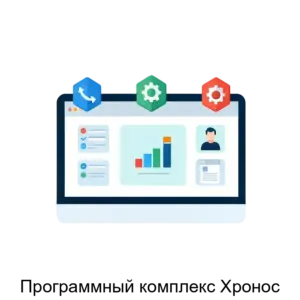 Купить Программный комплекс Хронос - MKS-SFER-17622 из реестра по лучшей цене