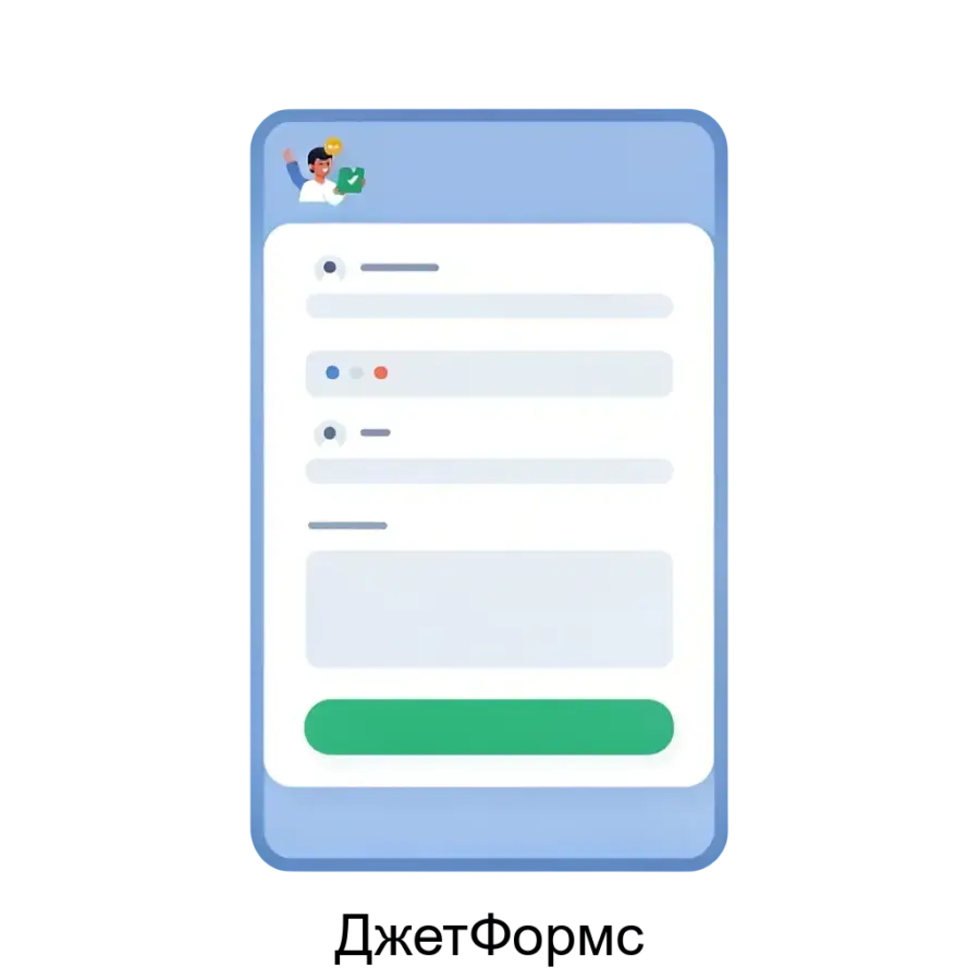 ДжетФормс — это современный онлайн-сервис, предназначенный для создания, управления и анализа форм и опросов. Основная задача: создание онлайн-форм с аналитикой быстро.