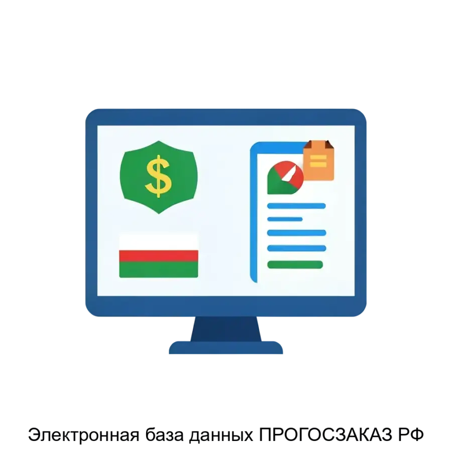 Электронная база данных ПРОГОСЗАКАЗ РФ — Платформа обеспечивает доступ к широкому спектру информации, включая извещения о закупках, документацию, протоколы проведения процедур, а также данные о заключенных контрактах.