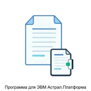 Купить Программа для ЭВМ Астрал.Платформа - MKS-KALU-17635 из реестра по лучшей цене