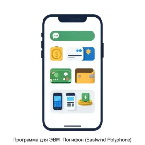 Купить Программа для ЭВМ  Полифон (Eastwind Polyphone) - MKS-VOST-17636 из реестра по лучшей цене