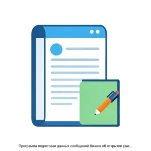 Купить Программа подготовки данных сообщений банков об открытии (закрытии) и изменении реквизитов счета БАНКСЧЕТА - MKS-GLAV-17659 из реестра по лучшей цене