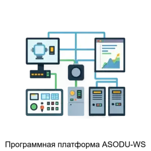 Купить Программная платформа ASODU-WS - MKS-INTA-17660 из реестра по лучшей цене