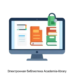 Купить Электронная библиотека Аcademia-library - MKS-AKAD-17680 из реестра по лучшей цене