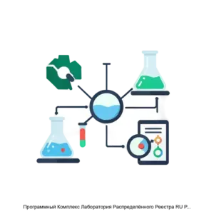 Купить Программный Комплекс Лаборатория Распределённого Реестра RU РЛНФ 10003 01 - MKS-SEPT-17699 из реестра по лучшей цене