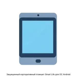 Купить Защищенный корпоративный планшет Smart Life для ОС Android - MKS-SMAR-17710 из реестра по лучшей цене
