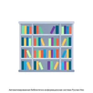 Купить Автоматизированная библиотечно-информационная система Руслан-Нео - MKS-OTKR-17724 из реестра по лучшей цене