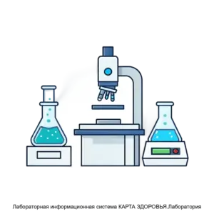 Купить Лабораторная информационная система КАРТА ЗДОРОВЬЯ.Лаборатория - MKS-KART-17760 из реестра по лучшей цене