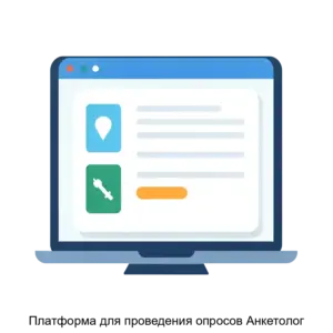 Купить Платформа для проведения опросов Анкетолог - MKS-INST-17764 из реестра по лучшей цене