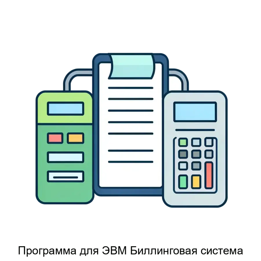 Программа для ЭВМ Биллинговая система — Программа для ЭВМ «Биллинговая система» является передовым решением для автоматизации процессов учёта и расчёта расходов ресурсов в различных отраслях.