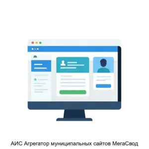 Купить АИС Агрегатор муниципальных сайтов МегаСвод - MKS-REGI-17775 из реестра по лучшей цене
