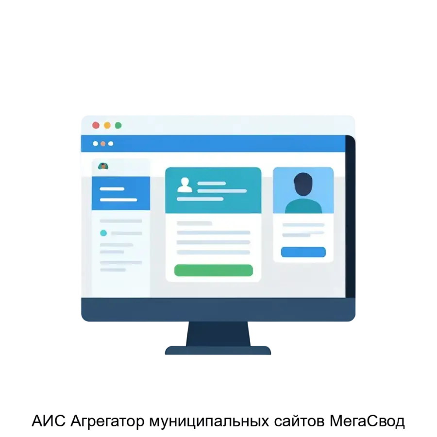 АИС Агрегатор муниципальных сайтов МегаСвод представляет собой комплексное решение для создания и управления сайтами муниципальных образований, школ. Основная задача: управление муниципальными сайтами единой системой.