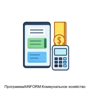 Купить ПрограммаAINFORM:Коммунальное хозяйство - MKS-PSKO-17778 из реестра по лучшей цене