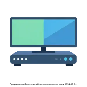 Купить Программное обеспечение абонентских приставок серии IMAQLIQ Q-Box - MKS-IMAK-17785 из реестра по лучшей цене