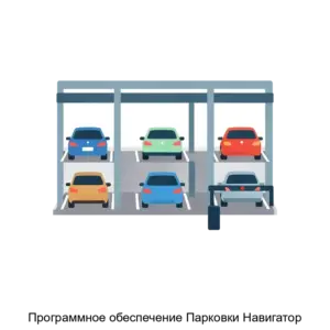 Купить Программное обеспечение Парковки Навигатор - MKS-KORP-17794 из реестра по лучшей цене