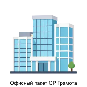 Купить Офисный пакет QP Грамота - MKS-NAUC-17810 из реестра по лучшей цене
