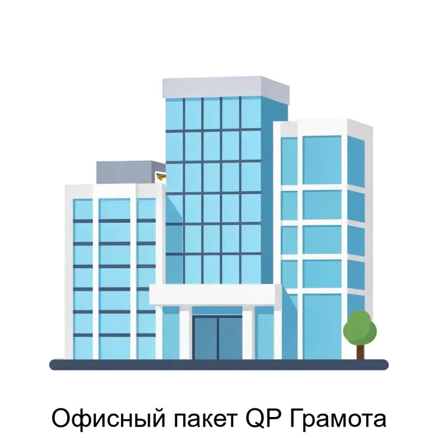 Офисный пакет QP Грамота — Основные возможности офиса включают поддержку формата документов Open XML, что позволяет работать с файлами в формате DOCX, XLSX и PPTX.