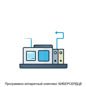 Купить Программно-аппаратный комплекс КИБЕРСЕРДЦЕ - MKS-NIAG-17826 из реестра по лучшей цене