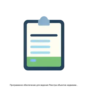 Купить Программное обеспечение для ведения Реестра объектов недвижимого имущества, в отношении которых налоговая база определяется как кадастровая стоимость - MKS-INFO-17833 из реестра по лучшей цене