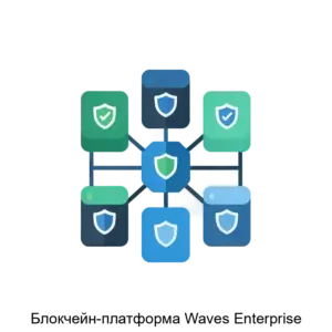 Купить Блокчейн-платформа Waves Enterprise - MKS-VEB3-17839 из реестра по лучшей цене