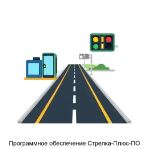 Купить Программное обеспечение Стрелка-Плюс-ПО - MKS-KORP-17843 из реестра по лучшей цене