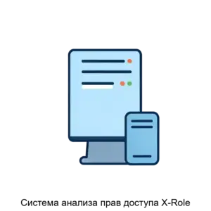 Купить Система анализа прав доступа X-Role - MKS-INFO-17869 из реестра по лучшей цене