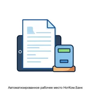 Купить Автоматизированное рабочее место НотКом.Банк - MKS-NOTK-17889 из реестра по лучшей цене