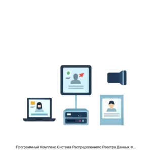 Купить Программный Комплекс Система Распределенного Реестра Данных Фотовидеофиксации RU РЛНФ 10002 01 - MKS-SEPT-17892 из реестра по лучшей цене