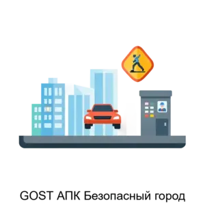 Купить GOST АПК Безопасный город - MKS-ALEK-17895 из реестра по лучшей цене