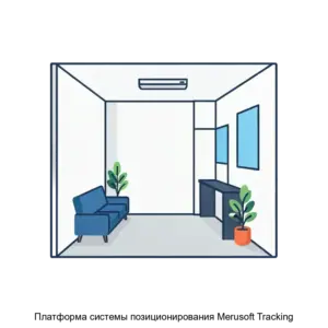 Купить Платформа системы позиционирования Merusoft Tracking - MKS-AYDI-17911 из реестра по лучшей цене