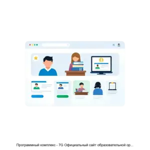 Купить Программный комплекс - 7G Официальный сайт образовательной организации - MKS-7DZH-17912 из реестра по лучшей цене