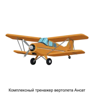 Купить Комплексный тренажер вертолета Ансат - MKS-PRED-17913 из реестра по лучшей цене