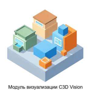 Купить Модуль визуализации C3D Vision - MKS-OOOS-17916 из реестра по лучшей цене