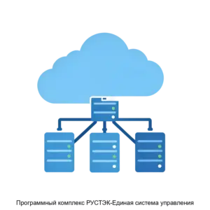 Купить Программный комплекс РУСТЭК-Единая система управления - MKS-SBKL-17922 из реестра по лучшей цене