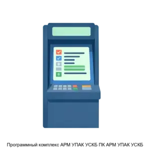 Купить Программный комплекс АРМ УПАК УСКБ ПК АРМ УПАК УСКБ - MKS-ROSS-17933 из реестра по лучшей цене