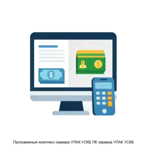 Купить Программный комплекс сервера УПАК УСКБ ПК сервера УПАК УСКБ - MKS-ROSS-17934 из реестра по лучшей цене