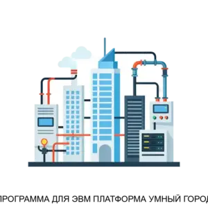 Купить ПРОГРАММА ДЛЯ ЭВМ ПЛАТФОРМА УМНЫЙ ГОРОД - MKS-TSIF-17942 из реестра по лучшей цене