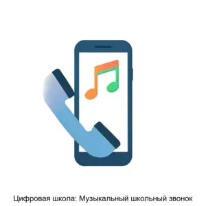 Купить Цифровая школа: Музыкальный школьный звонок - MKS-PORT-17946 из реестра по лучшей цене