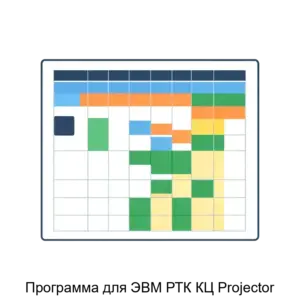Купить Программа для ЭВМ РТК КЦ Projector - MKS-MOSK-17955 из реестра по лучшей цене