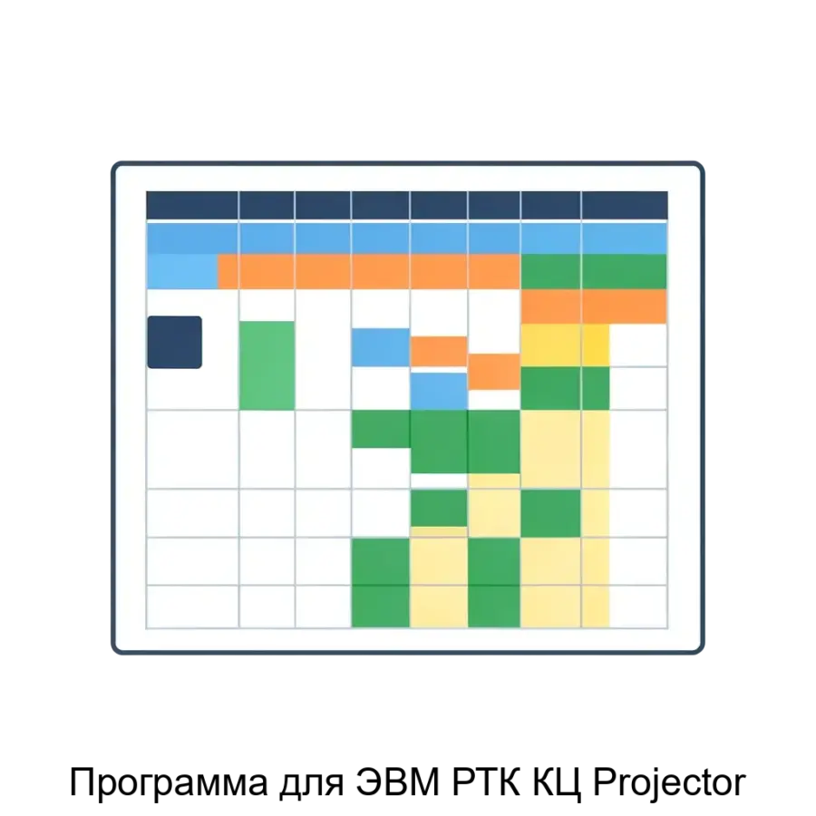 Программа для ЭВМ РТК КЦ Projector является мощным инструментом для комплексного управления проектами. Основная задача: управление проектами через диаграммы Ганта.