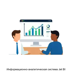 Купить Информационно-аналитическая система Jet BI - MKS-DZHE-17959 из реестра по лучшей цене
