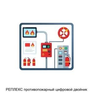 Купить РЕПЛЕКС противопожарный цифровой двойник - MKS-SLUZ-17972 из реестра по лучшей цене