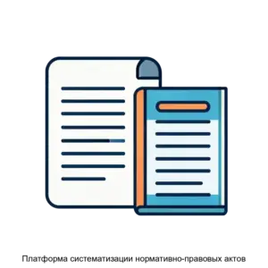 Купить Платформа систематизации нормативно-правовых актов - MKS-SIBD-17979 из реестра по лучшей цене
