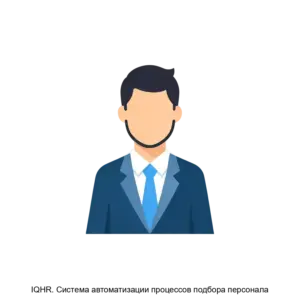 Купить IQHR. Система автоматизации процессов подбора персонала - MKS-AYKU-18004 из реестра по лучшей цене