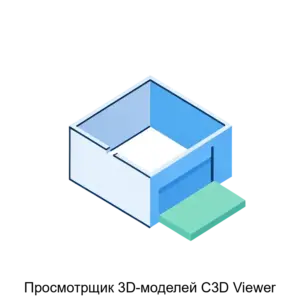 Купить Просмотрщик 3D-моделей C3D Viewer - MKS-OOOS-18006 из реестра по лучшей цене