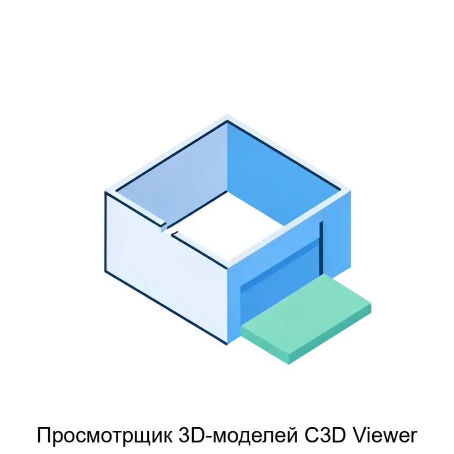 Просмотрщик 3D-моделей C3D Viewer — C3D Viewer - это простое в использовании приложение для визуализации трехмерной геометрии. Основная задача: визуализация CAD-моделей с импортом экспортом.